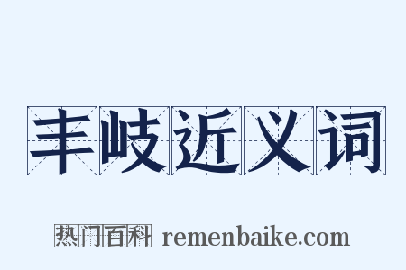 丰岐近义词是什么意思的图片